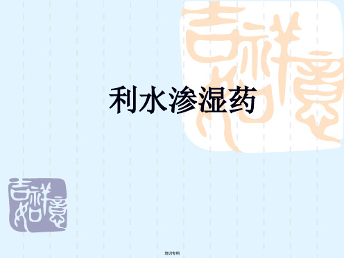 中药学基础利水渗湿药培训课件(共17张PPT)