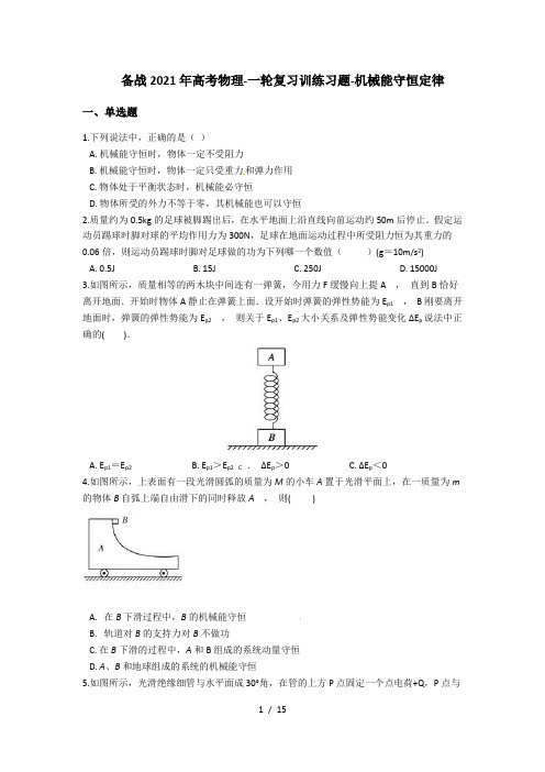 备战2021年高考物理-一轮复习训练习题-机械能守恒定律(含答案)