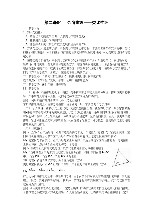 北师大版高中数学选修合情推理类比推理教案