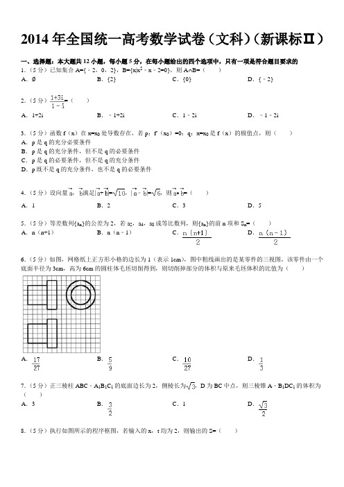 2014年全国统一高考数学试卷(文科)(新课标ⅱ)