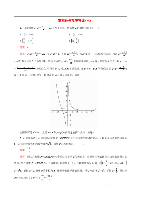 2020届高考文科数学大二轮复习冲刺经典专题高难拉分攻坚特训六2