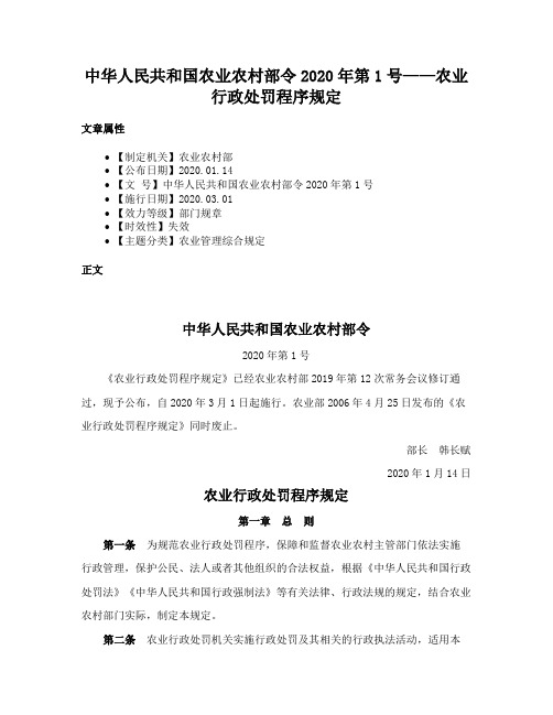 中华人民共和国农业农村部令2020年第1号——农业行政处罚程序规定