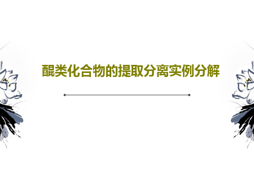 醌类化合物的提取分离实例分解PPT共38页