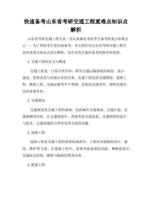 快速备考山东省考研交通工程重难点知识点解析