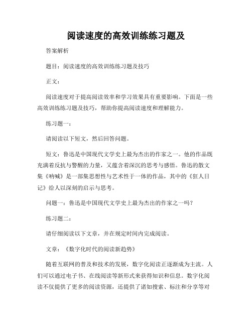 阅读速度的高效训练练习题及