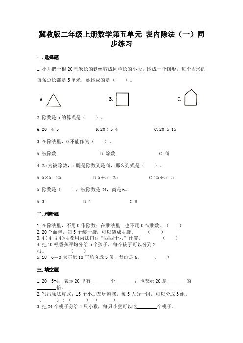 冀教版二年级上册数学第五单元-表内除法(一)同步练习