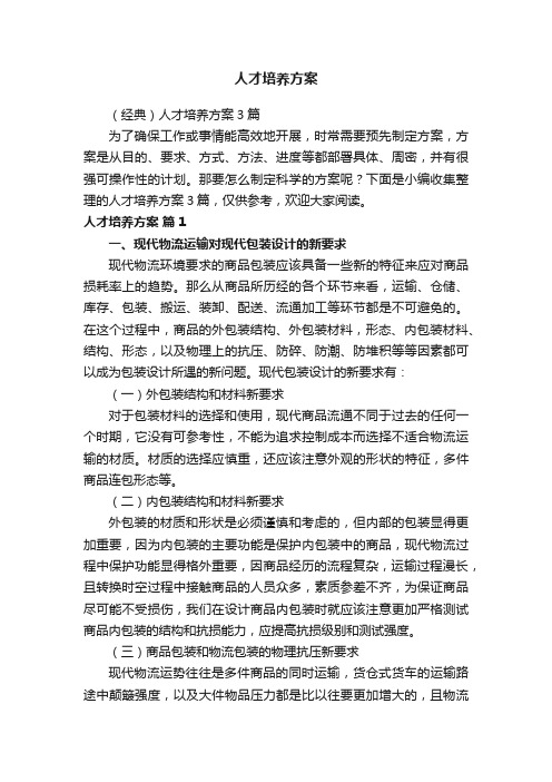 （经典）人才培养方案3篇