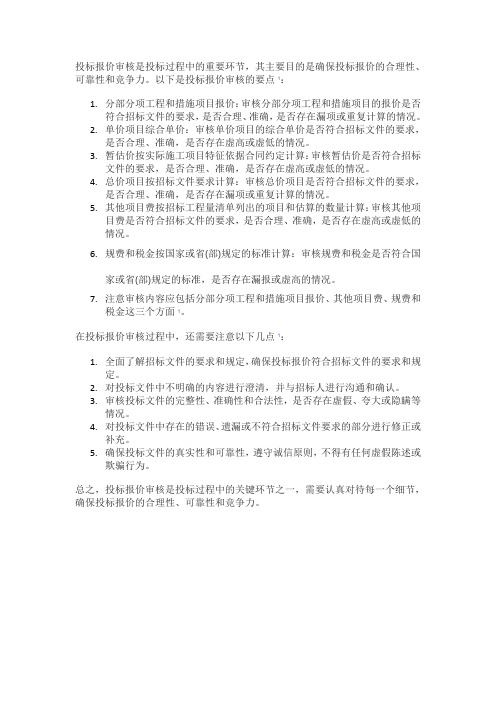 关于投标报价审核要点