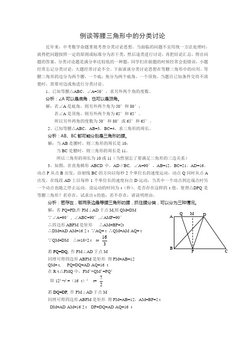 例谈等腰三角形中的分类讨论