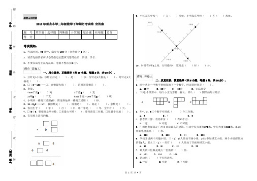 2019年重点小学三年级数学下学期月考试卷 含答案