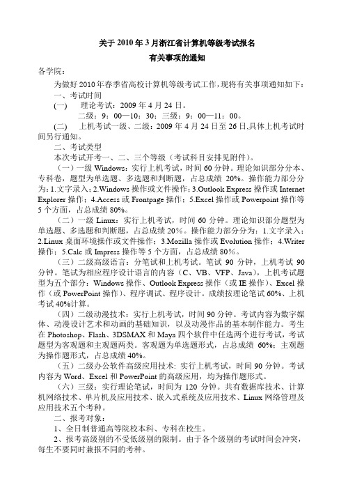 关于2010年3月浙江省计算机等级考试报名