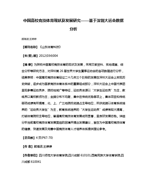 中国高校竞技体育现状及发展研究——基于深圳大运会数据分析