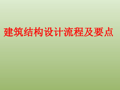 建筑结构设计流程及要点