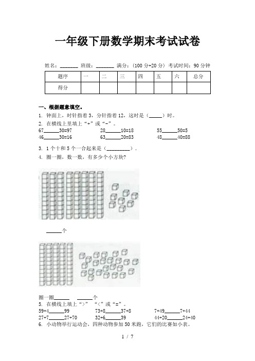 一年级下册数学期末考试试卷