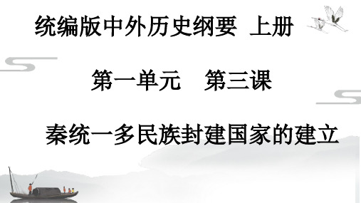 《秦统一多民族封建国家的建立》说课稿