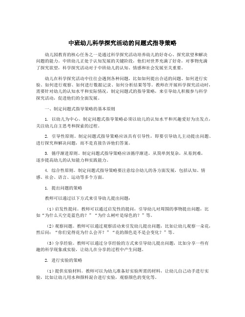 中班幼儿科学探究活动的问题式指导策略