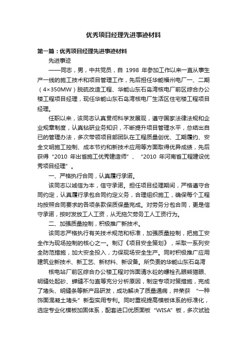 优秀项目经理先进事迹材料