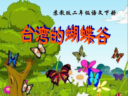 小学二年级下学期语文《台湾的蝴蝶谷》PPT-课件