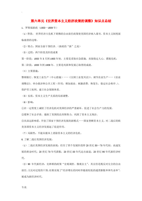 高中历史 第六单元《世界资本主义经济政策的调整》知识点总结 新人教版必修2-新人教版高一必修2历史素