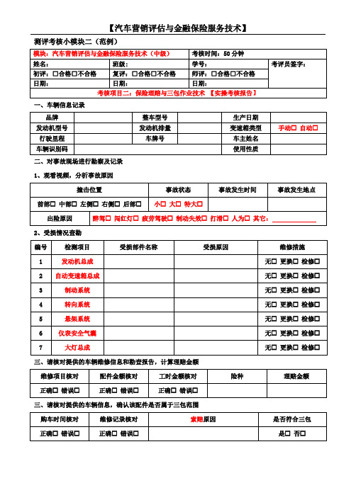 02考核范例二 汽车营销评估与金融保险服务技术中级考核题二