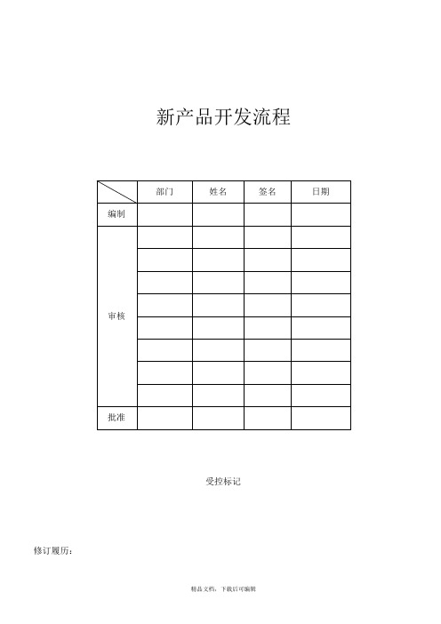 新产品开发流程(完整资料).doc