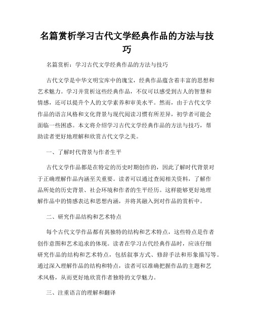 名篇赏析学习古代文学经典作品的方法与技巧