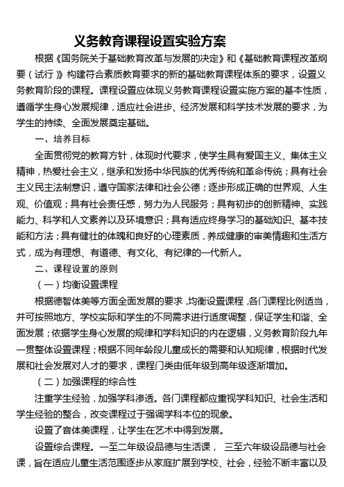 义务教育课程设置实验方案