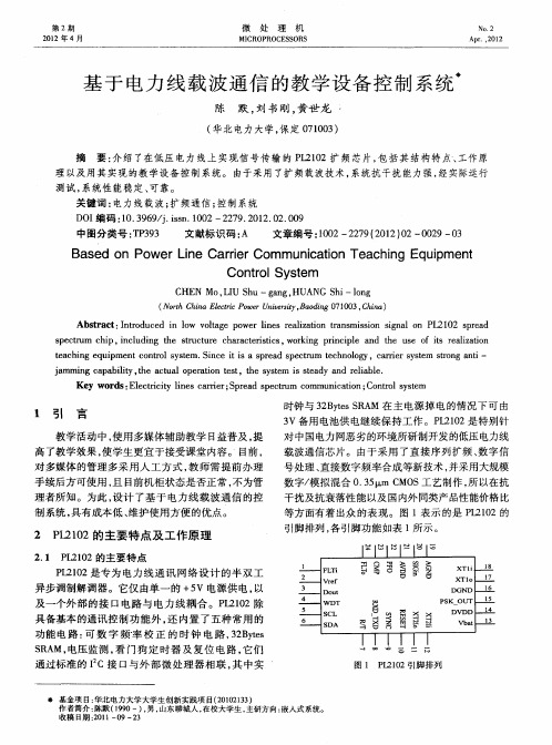 基于电力线载波通信的教学设备控制系统