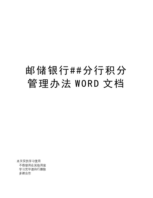 邮储银行##分行积分管理办法WORD文档