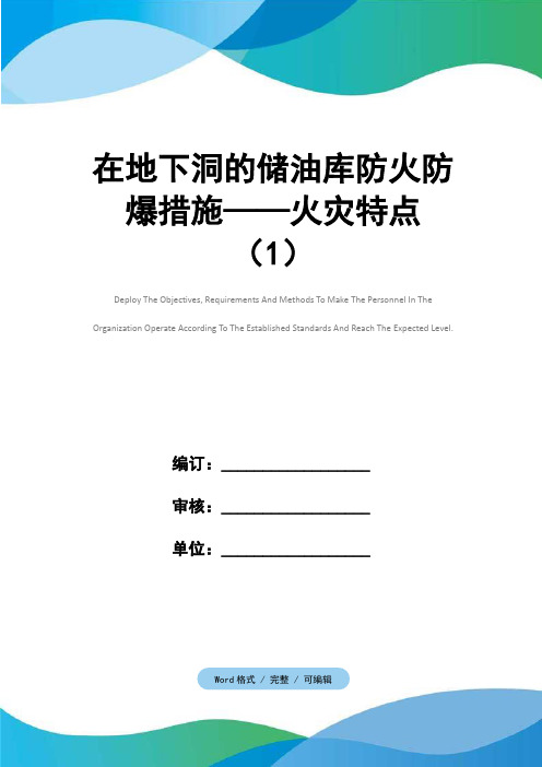 在地下洞的储油库防火防爆措施——火灾特点(1)