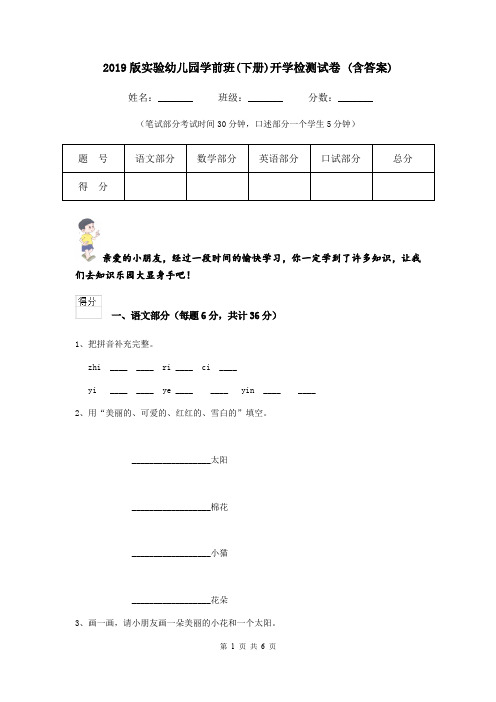 2019版实验幼儿园学前班(下册)开学检测试卷 (含答案)