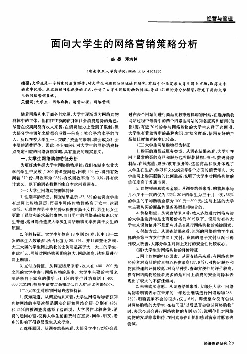 面向大学生的网络营销策略分析