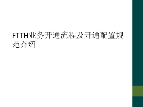 FTTH业务开通流程及开通配置规范介绍