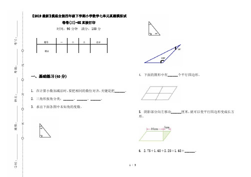 【2019最新】摸底全能四年级下学期小学数学七单元真题模拟试卷卷(三)-8K直接打印