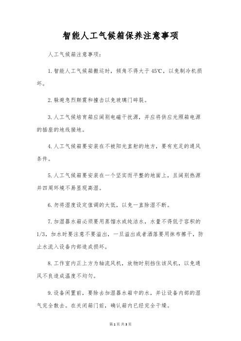 智能人工气候箱保养注意事项