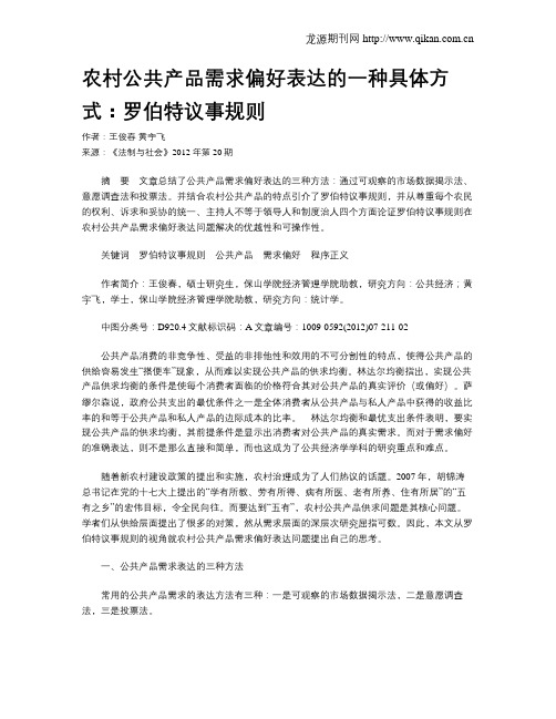 农村公共产品需求偏好表达的一种具体方式：罗伯特议事规则