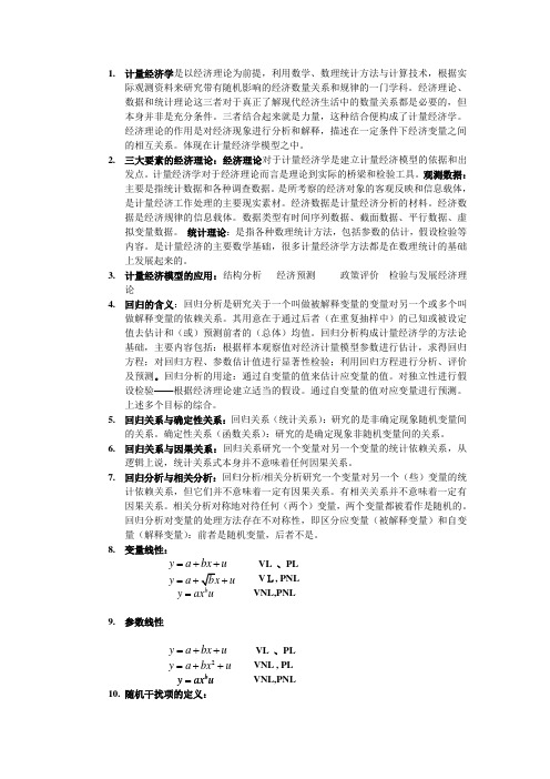 计量经济学重点