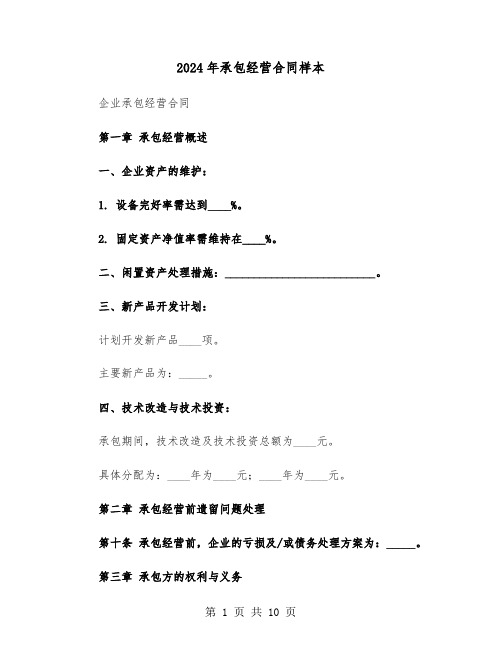 2024年承包经营合同样本（三篇）