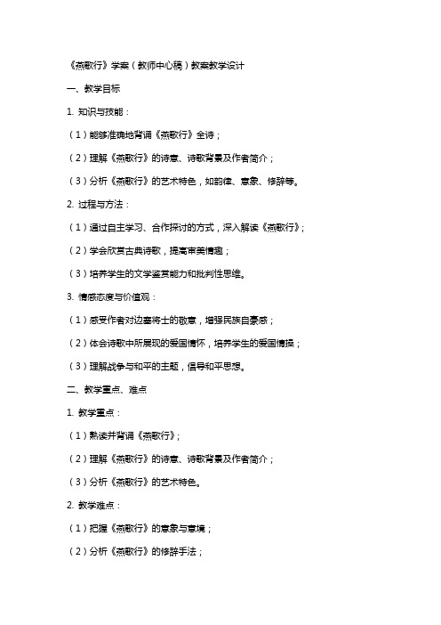 《燕歌行》学案(教师中心稿) 教案教学设计