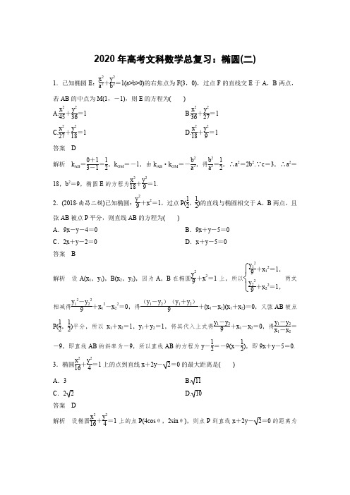 2020年高考文科数学总复习：椭圆(二)