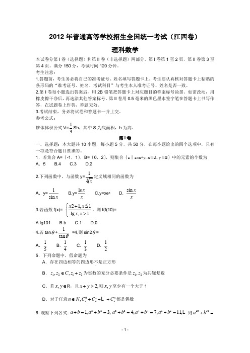 2012年江西省高考理科数学真题及答案(Word版)