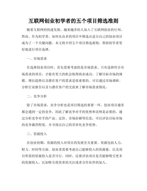 互联网创业初学者的五个项目筛选准则