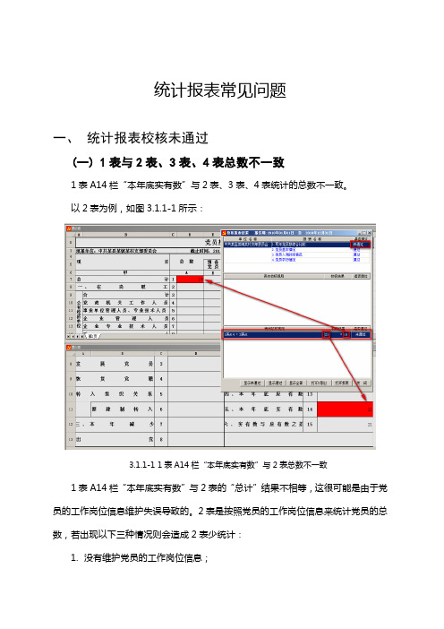 统计报表常见问题