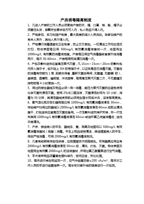 产房消毒隔离制度