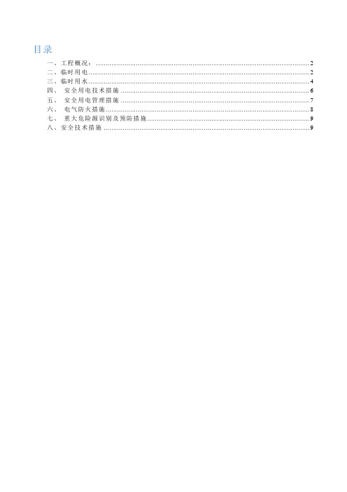 (完整word版)工地临时用水用电施工方案