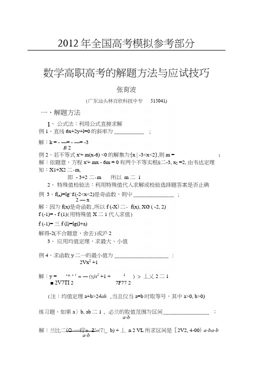 国家政策对数学高职高考的解题方法与应试技巧.docx