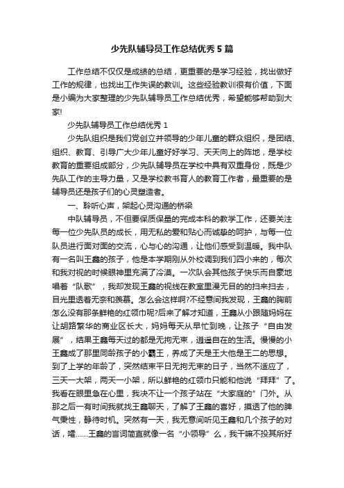 少先队辅导员工作总结优秀5篇