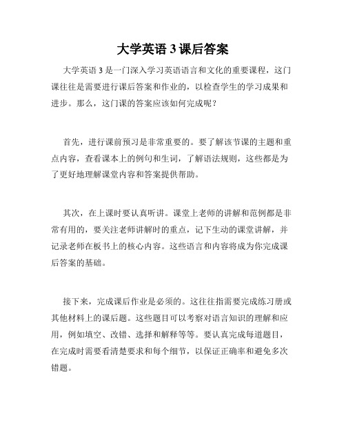 大学英语3课后答案