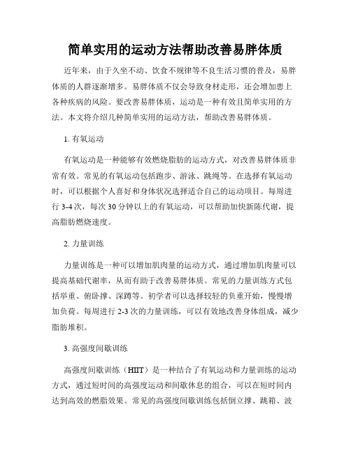 简单实用的运动方法帮助改善易胖体质