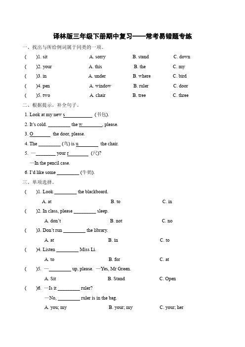 【尖子生期中复习】三年级下册英语——常考易错题专练(Unit1-4)-译林版(word版-含答案)